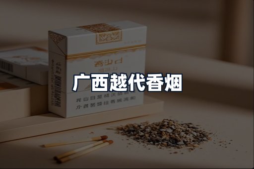 广西越代香烟